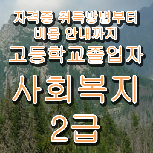  2024사회복지사호봉 사회복지사 대학진학없이 학은제로 편하게