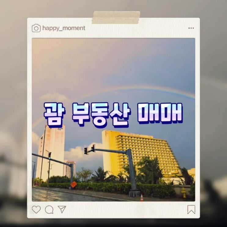  괌 부동산 매매 괌한인공인중개사 추천