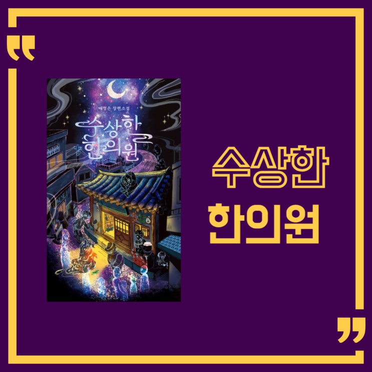  수상한 한의원 l 배명은 l 한의사 x 한약사 x 귀신 l 한국소설 추천l 코미디 오컬트 판타지 힐링 l 윌라