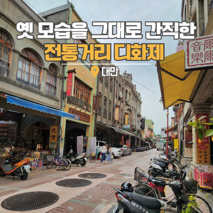  대만 타이베이 가볼만한곳 독박투어 디화제 난찌에드어이
