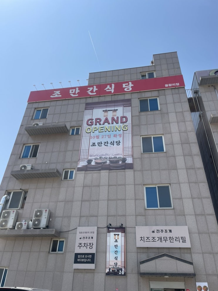  영종도 을왕리 뷰 맛집 - 조만간식당 을왕점