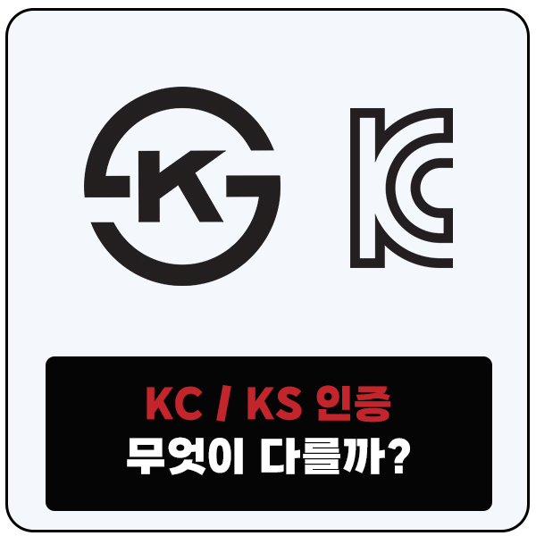  KC 인증과 KS 인증 어떤 게 더 좋을까?