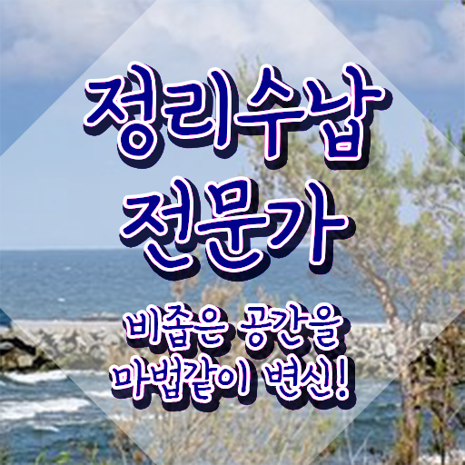  정리수납전문가자격증 , 정리수납전문가 중년 직장인도 편하게 끝낼수 있었던 방법