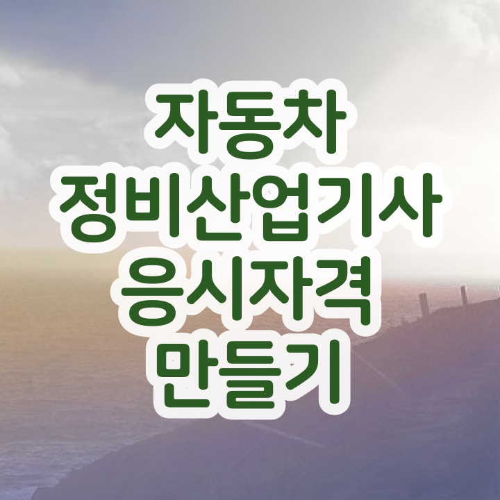  자동차정비산업기사 후기 자동차정비산업기사 응시자격 학점은행제로 4달 안에 성공한 팁