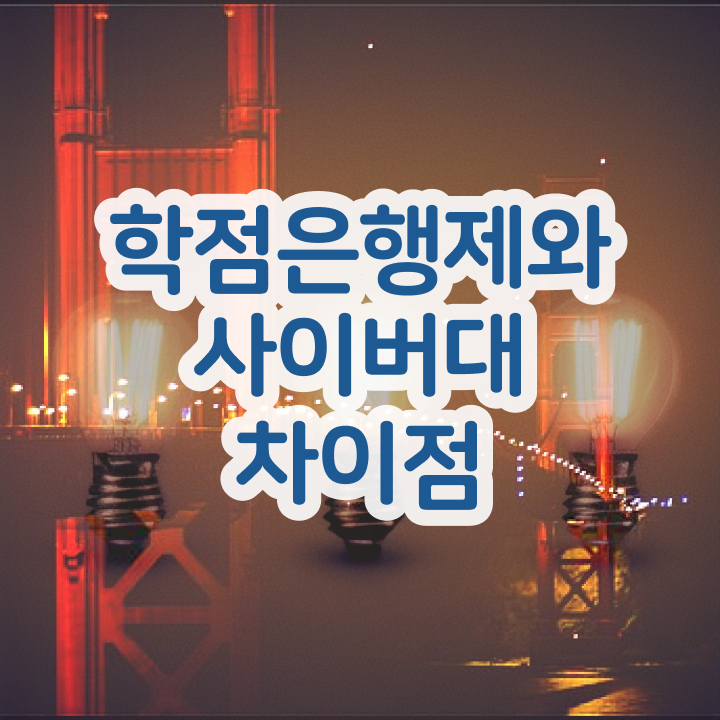  학점은행제졸업 학위 취득 취업 정리해봤어요