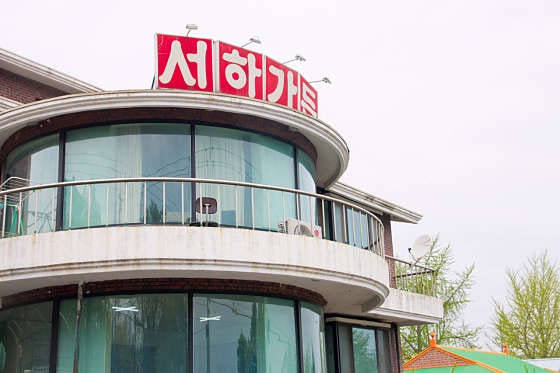 서하가든 사진 1