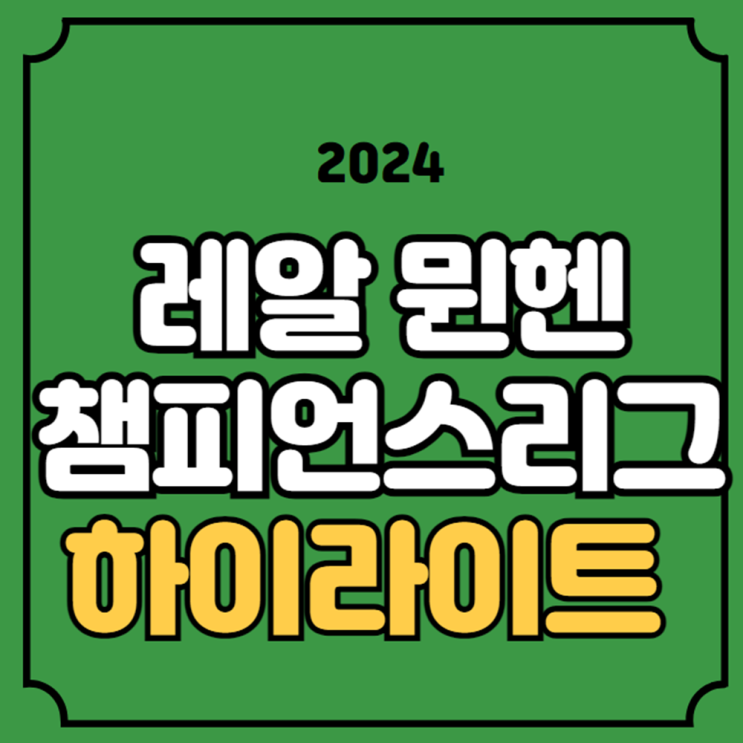 바이에른 <b>뮌헨</b> 레알 마드리드... <b>김민재</b> 출전 평점 <b>역전승</b>... 