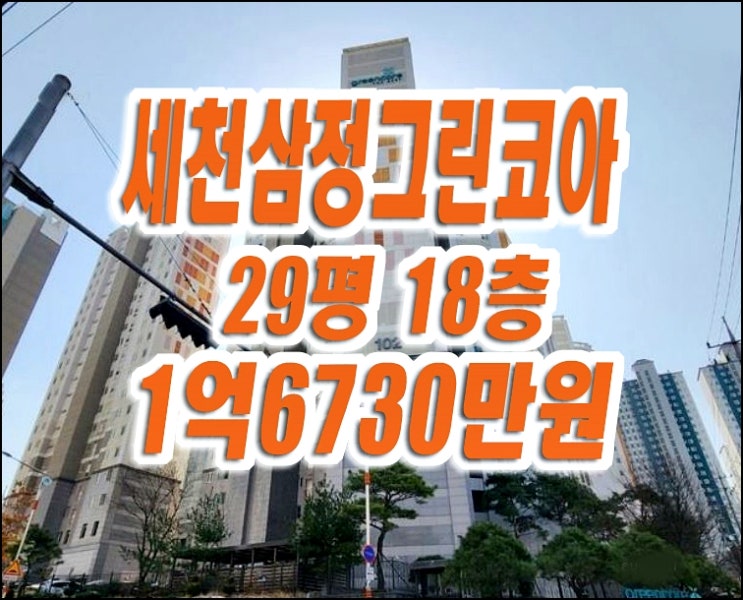 세천삼정그린코아더베스트1단지 달성군 다사읍 세천리 아파트 경매 매매 세천삼정그린코아더베스트1단지 달성군 다사읍 세천리 아파트 경매 매매