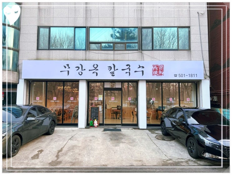  보양식 음식 시원한 동죽칼국수 추천 무강옥칼국수 굴포천역한식