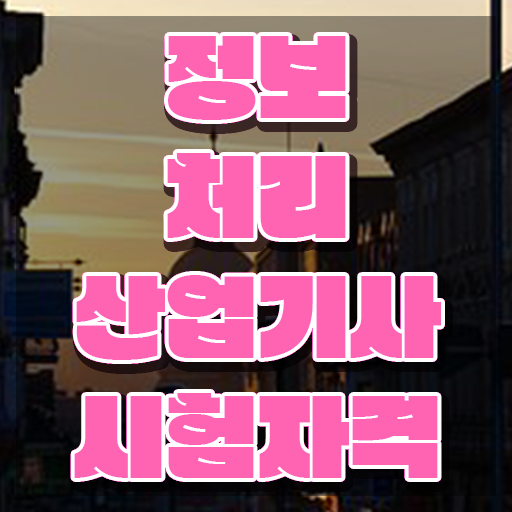  정보처리산업기사 실기 정보처리산업기사 응시자격 독학으로 빠르게 완료한 비법