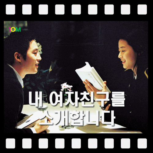 [영화] 내 여자친구를 소개합니다 (2004년) / 2000년대 감성을 과하게 첨가한 로맨틱 코미디 장....