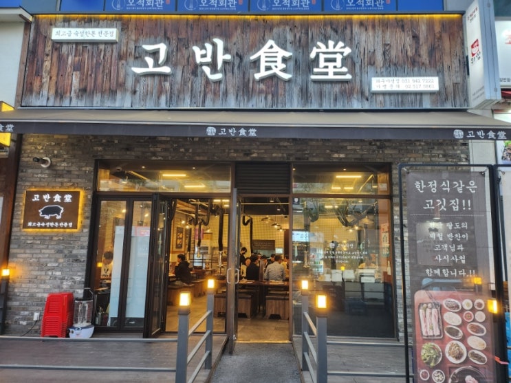  파주 야당맛집 고반식당 한정식 같은 고깃집