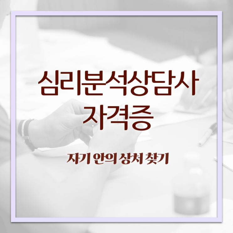  심리분석 , 심리분석상담사 자격증 취득한 노하우 확인하기