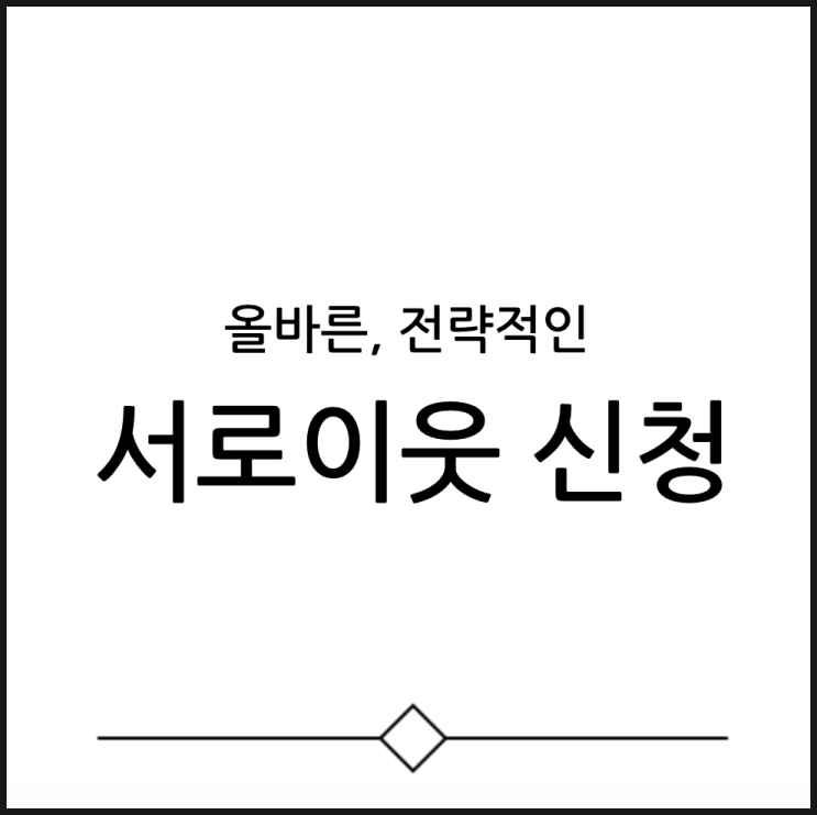  서로이웃 신청, 이렇게 하면 수락률 UP 꿀팁 대공개