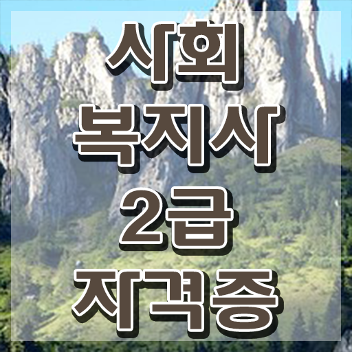  군산 학점은행제학점당 사회복지사2급 조건이 안돼도 학점은행제로 수월하게