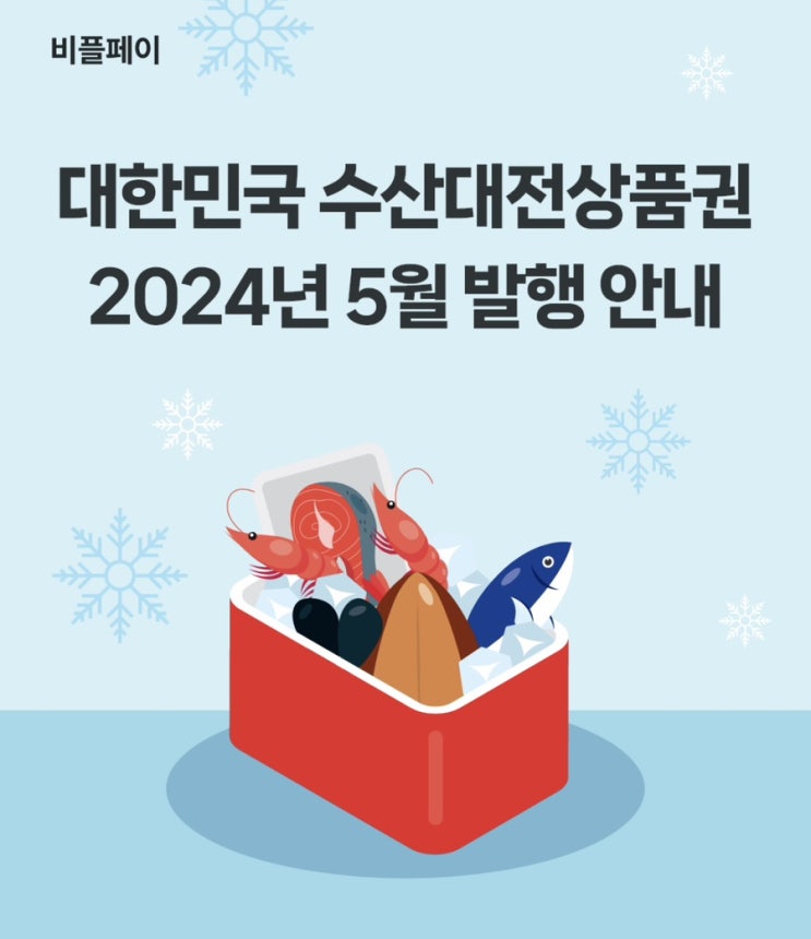  2024년 5월 수산대전상품권 구매 일정