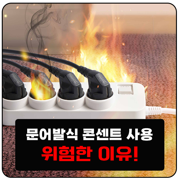  멀티탭 허용 용량 확인해 전기 화재 예방하자!