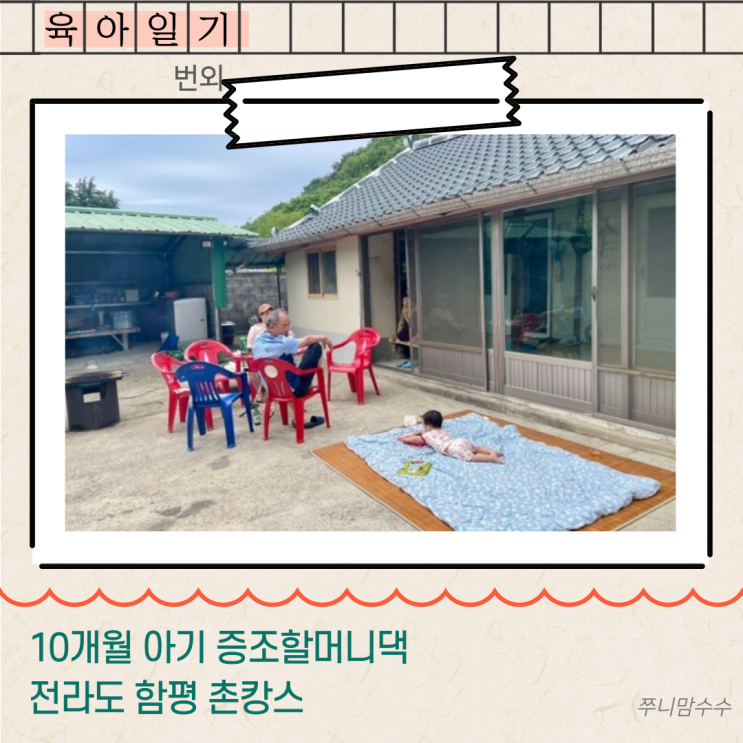  10개월 아기 증조할머니댁 전라도 함평 촌캉스
