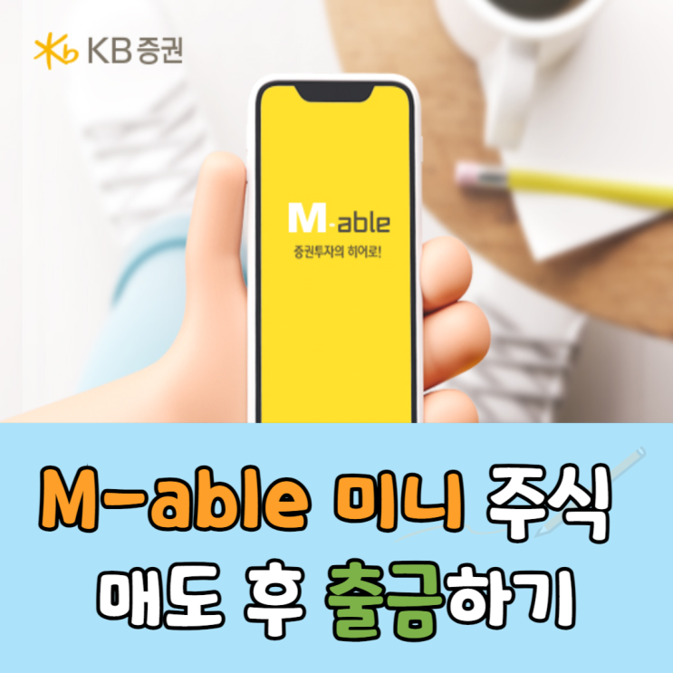  KB증권 M-able 미니 주식 매도후 출금이체하기(HD현대마린솔루션)