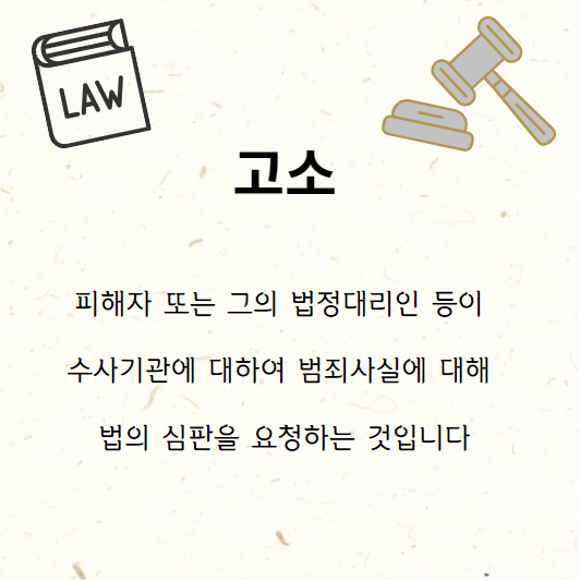  고소와 고발의 차이를 아시나요 ?