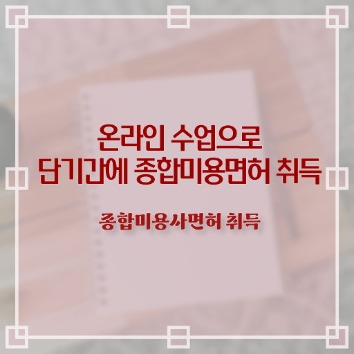  미용자격증 필기 평가시험 없이도 , 40대도 이용사자격증 간편하게 준비했어요