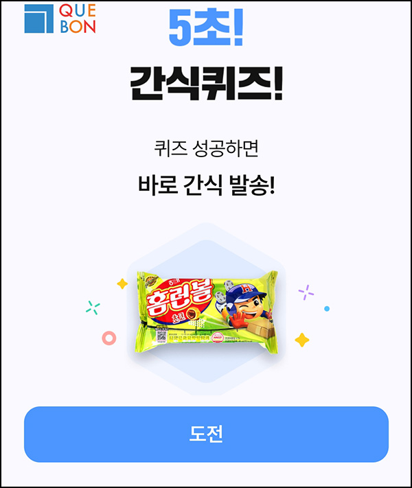 깨봉 5초 간식퀴즈이벤트(홈런볼 100%)신규 깨봉 5초 간식퀴즈이벤트(홈런볼 100%)신규