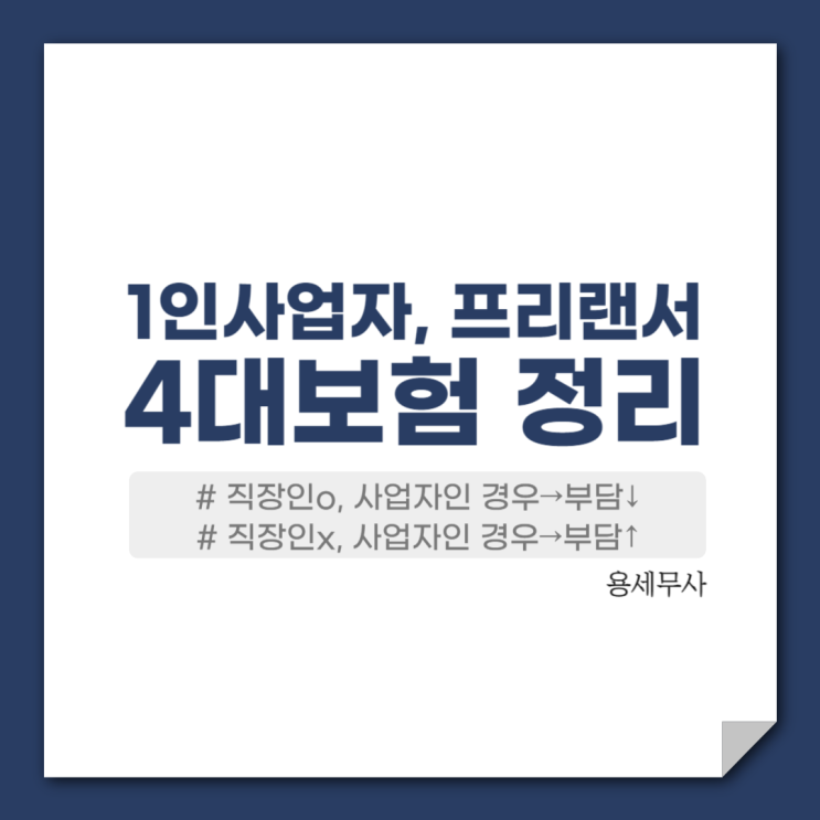  1인사업자 4대보험 정리