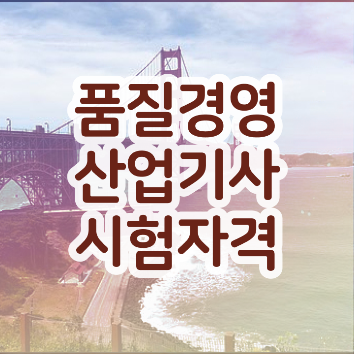  품질경영산업기사 기간 품질경영산업기사 시험응시조건 인강만 듣고 4달만에 준비한 방법