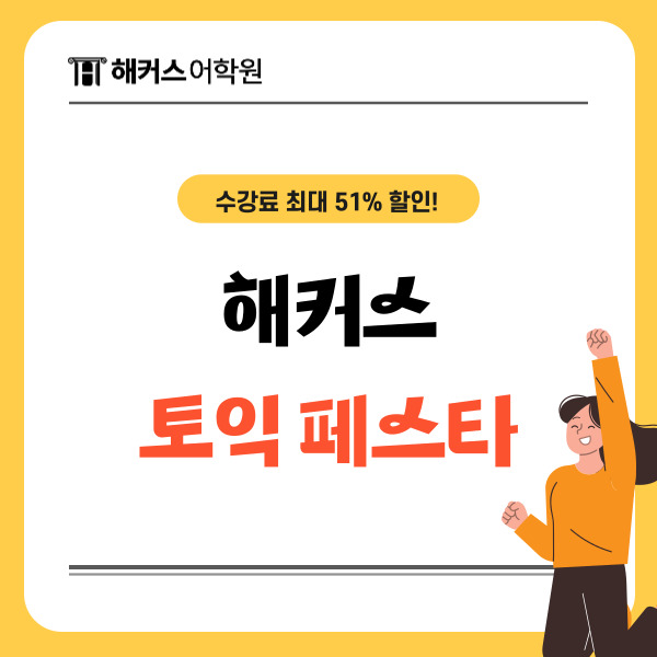  토익학원 가격과 토익학원 비용 51% 할인 방법!