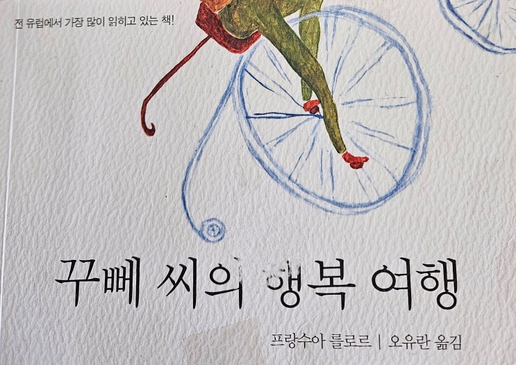  꾸뻬씨의 행복여행 책 요약 , 행복 이란 ?