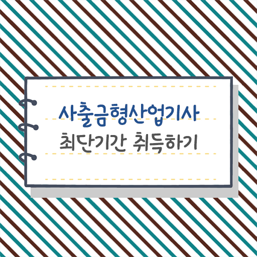  사출금형산업기사 시험자격 온라인 수업으로 4달만에 끝낸 과정