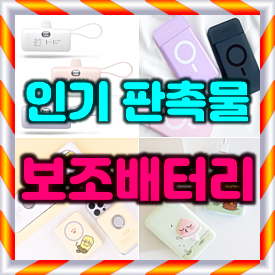  보조배터리 제작 업체, 일체형 도킹형 보조배터리 주문제작 보조배터리 판촉물 각인 업체