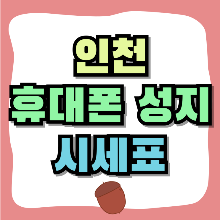 인천 휴대폰 성지 시세표 핸드폰 저렴하게 교체 인천 휴대폰 성지 시세표 핸드폰 저렴하게 교체