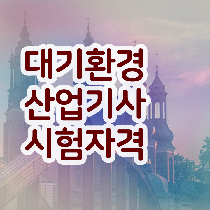  대기환경산업기사 필기 대기환경산업기사 자격요건 온라인 과정으로 5개월 만에 성공한 노하우