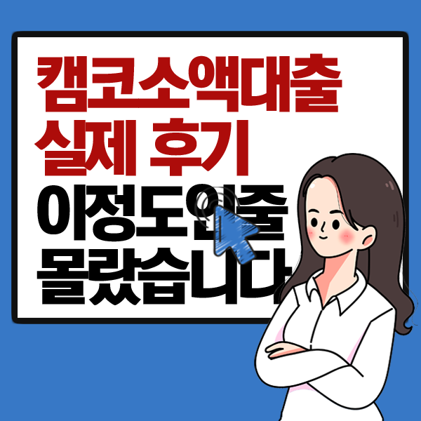 캠코소액대출 후기, 이 정도인 줄 몰랐습니다(조건 신청방법)