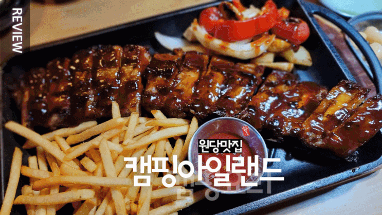  캠핑 분위기 물씬 나는 원당맛집 ~ 캠핑아일랜드