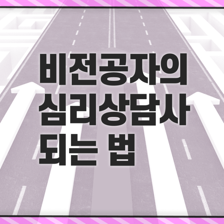  심리상담사 , 심리상담사 자격증 온라인 교육으로 취득 정보 및 고용 전망