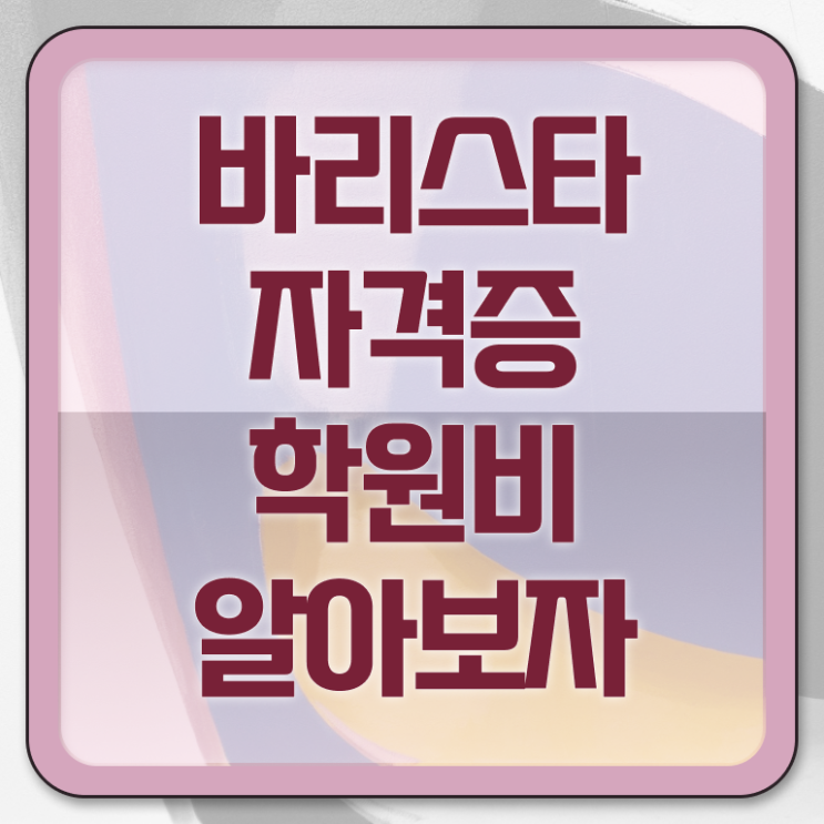  바리스타 자격증 급수 , 바리스타 자격증 쉽고 간편하게 합격 후기 궁금하다면
