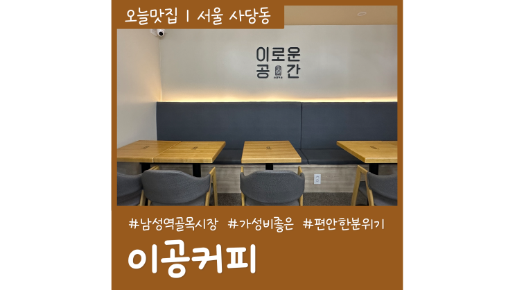 사당 놀거리 이공커피 남성역골목시장 가성비 좋은 카페 사당 놀거리 이공커피 남성역골목시장 가성비 좋은 카페