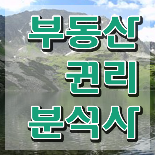  부동산 공부 방법 , 직장인도 부동산권리분석사 성공할 수 있어요