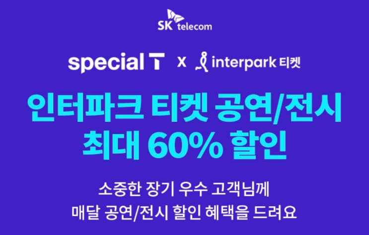 인터파크 티켓 공연/전시 최대 60% 할인 인터파크 티켓 공연/전시 최대 60% 할인