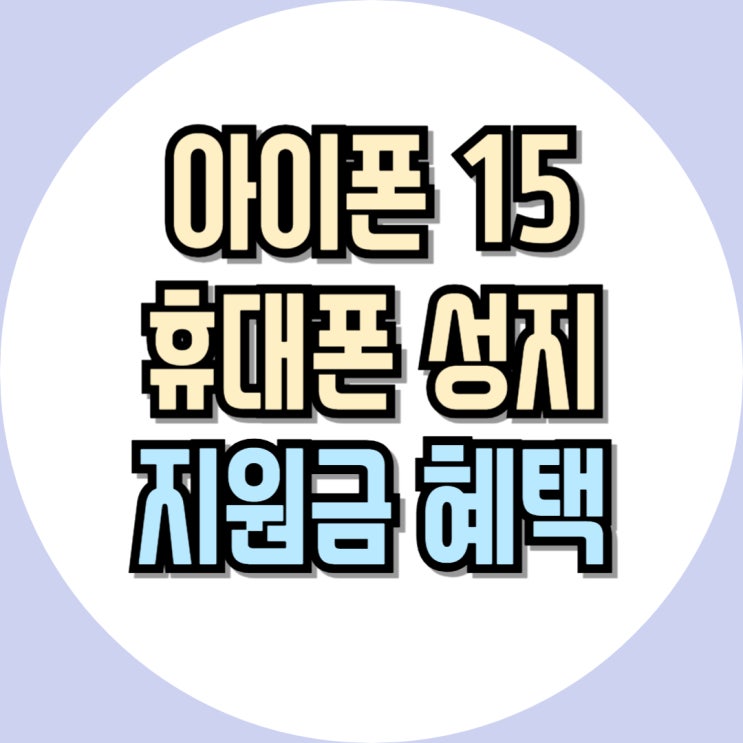  아이폰 15 핑크 256 주목할 만한 성지 혜택