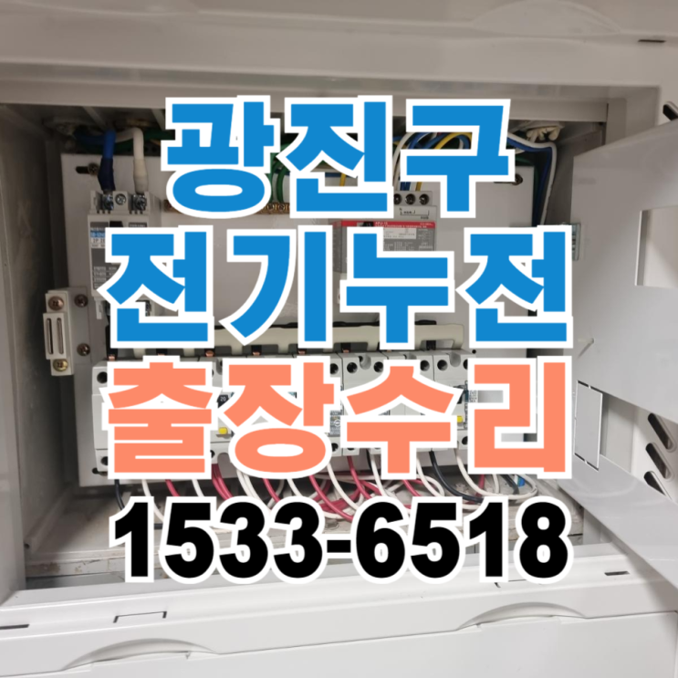  광진구 구의동 래미안파크스위트 조명 누전수리 전기수리 누전공사