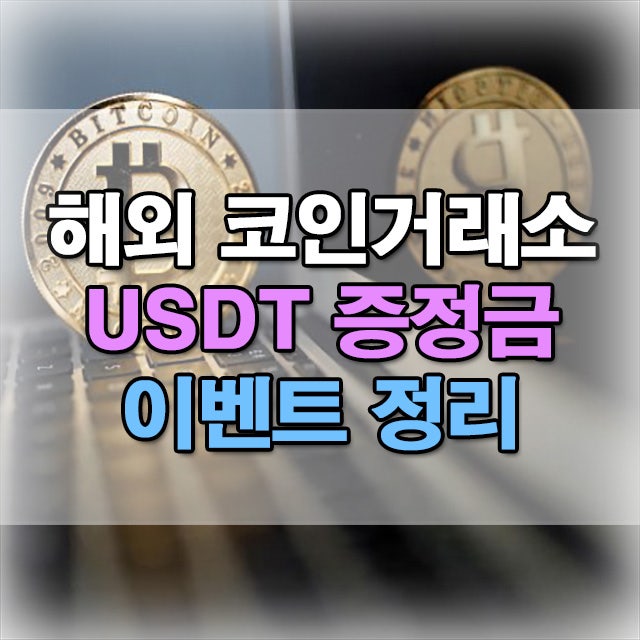  해외 코인거래소 USDT 증정금 지원 이벤트 정리