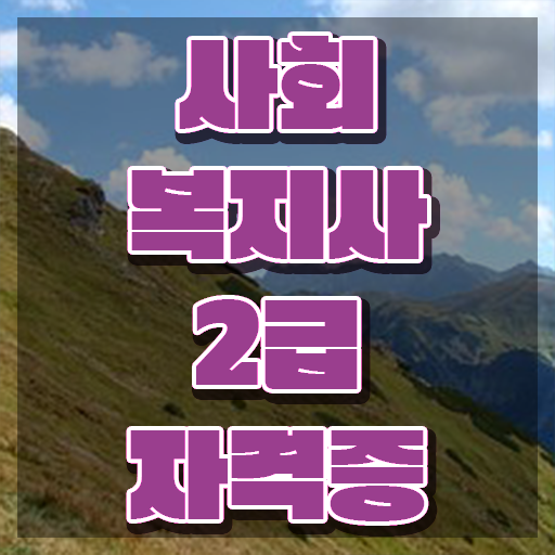  창원 평생교육원사회복지현장실습 사회복지사2급 경력없어도 학은제로 간편하게