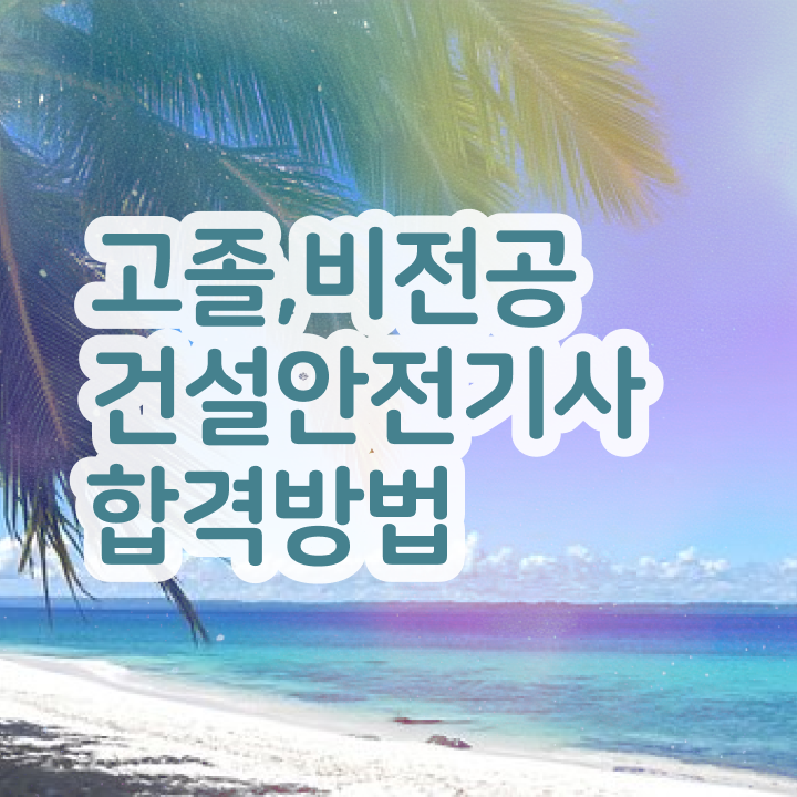  2024건설안전기사 건설안전기사 응시조건 온라인 과정으로 4개월 만에 성공한 과정