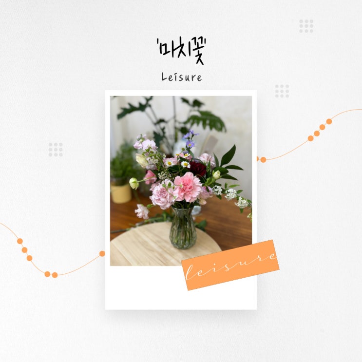  [부산 여가] 다채로운 색감 가득 어버이날 카네이션 꽃꽂이 원데이 클래스 온천장 '마치꽃'