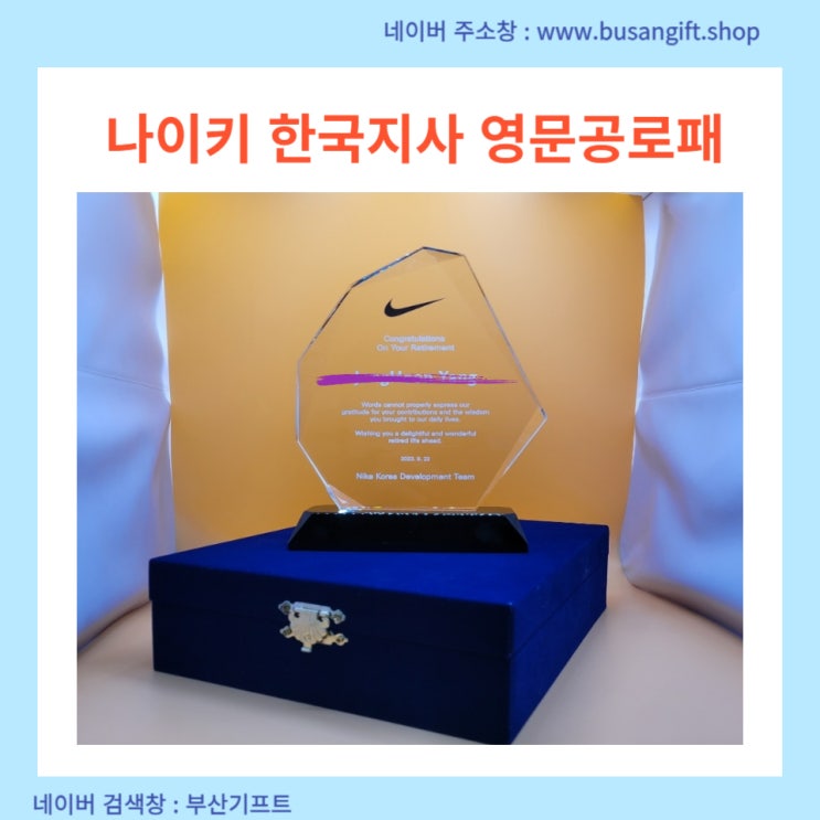  부산 크리스탈상패   나이키 영문퇴직공로패 제작