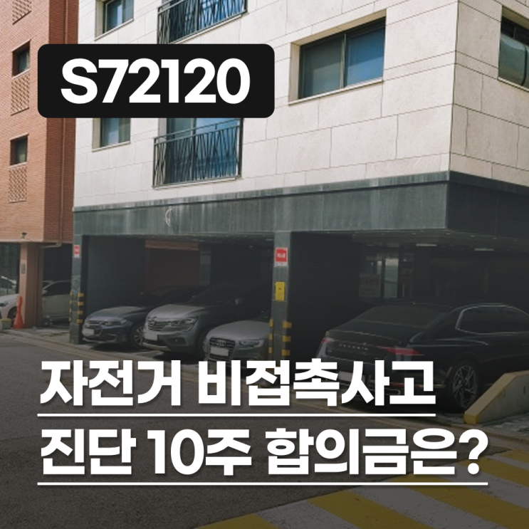  자전거 운전 중 차량과 비접촉 사고로 대퇴전자간 골절되어 진단 10주, 자동차보험 합의금은 얼마일까요?