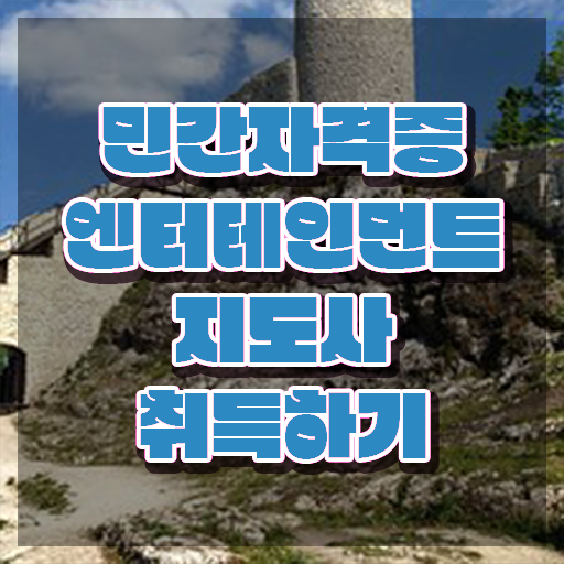  엔터테인먼트지도사 무료 인강 , 엔터테인먼트지도사 자격증 한달 만에 시험준비 및 채용 정보